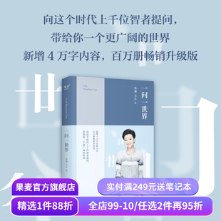 一问一世界 杨澜 2024版 新增4万字内容 人物传记 向智者提问 看到更广阔的世界 媒体 新闻学 记者 人物专访 果麦出品