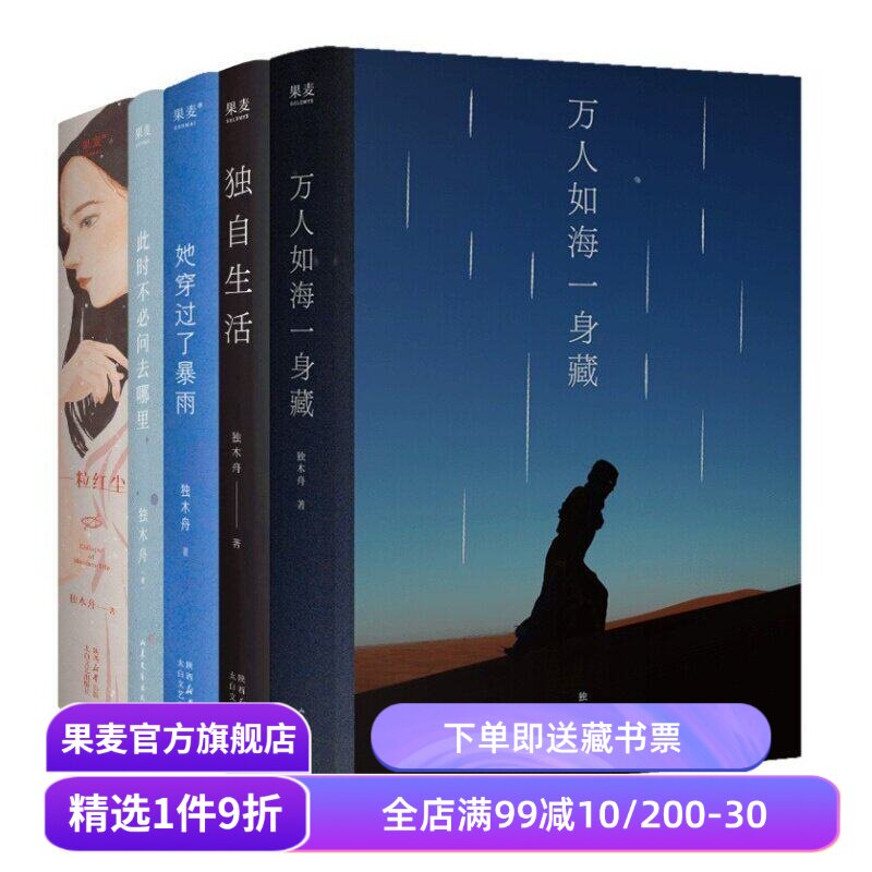 独木舟作品集(套装5册) 随笔散文集 万人如海一身藏 独自生活 一粒红尘 她穿过了暴雨 此刻不必问去哪里 果麦出品