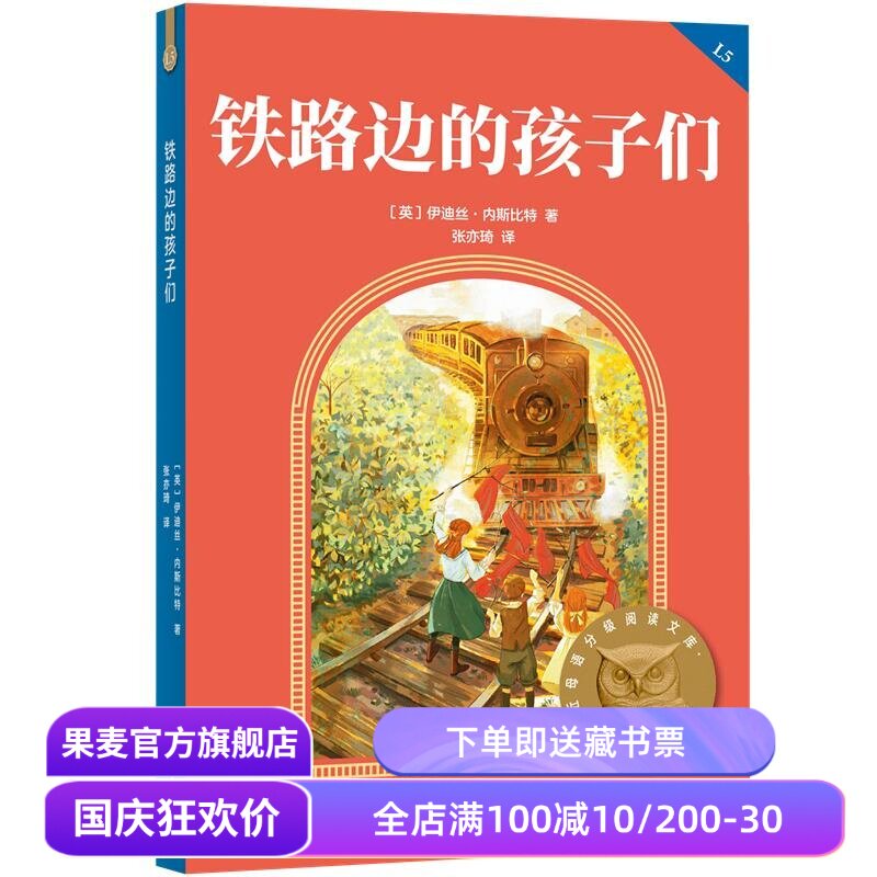 铁路边的孩子们 2025版 伊迪丝·内斯比特 变形记 逆风成长 英国经典儿童文学 中文分级阅读五年级 课外读物 果麦出品