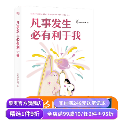 【赠笔记本】凡事发生必有利于我 老杨的猫头鹰  赠发财透卡 12幅治愈插画 强者思维 旺自己高能量磁场 吸引力法则 果麦出品