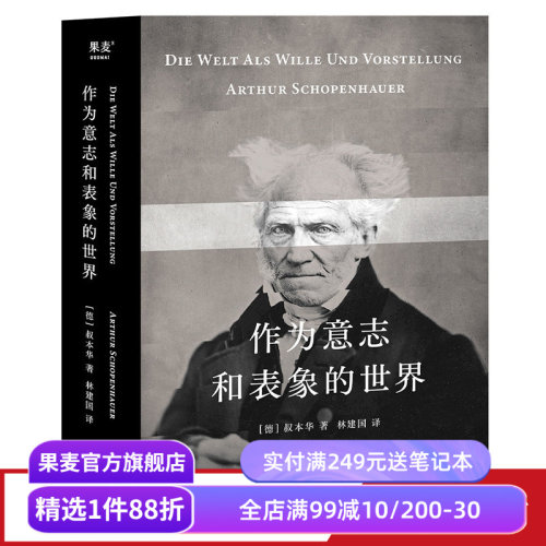 作为意志和表象的世界 叔本华 林建国译 哲学巨著 人生指南 存在主义开山之作 德国古典哲学 西方哲学经典 果麦出品