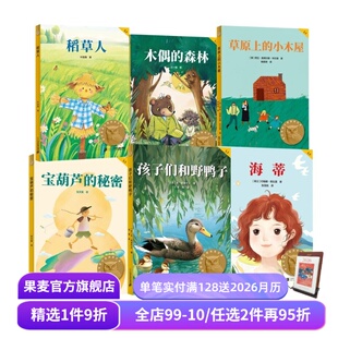 木偶 果麦出品 儿童文学 小木屋 宝葫芦 秘密 套装 海蒂 森林 课外阅读 孩子们和野鸭子 稻草人 中文分级阅读三年级 草原上
