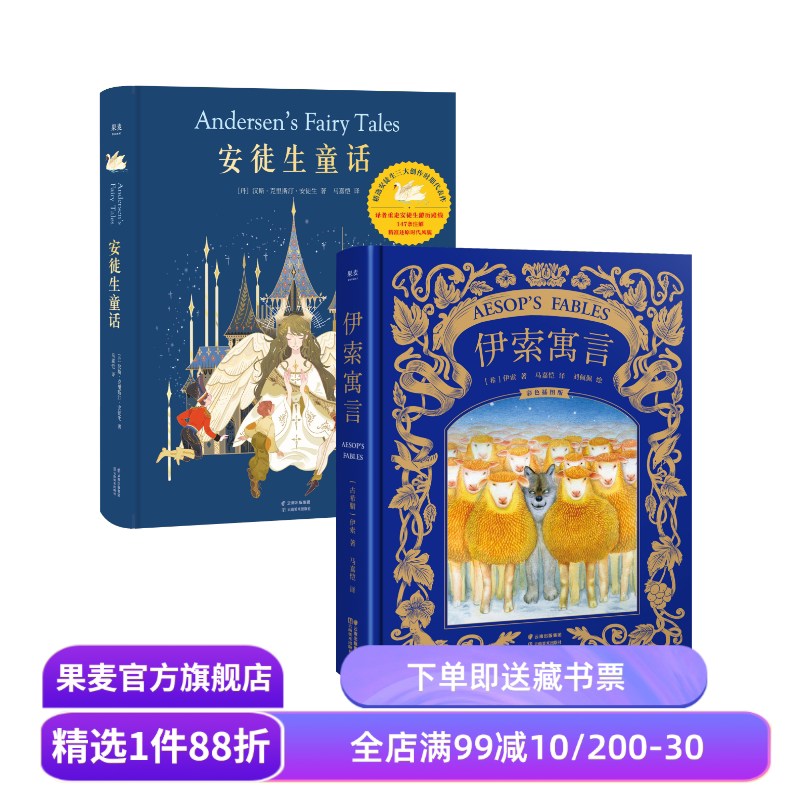 安徒生童话+伊索寓言(套装2册) 精装版 儿童文学 世界经典童话 新年礼物 生日礼物 礼品书 果麦出品
