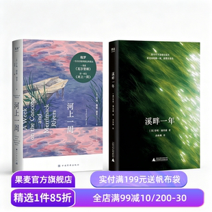 溪畔一年+河上一周(套装2册) 安妮·迪拉德 梭罗 自然文学经典 在大自然中找回内心的平静 果麦出品