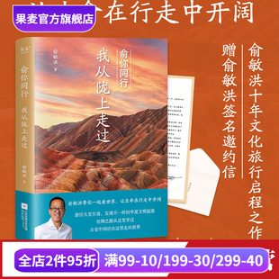 生命在行走中开阔 俞敏洪 100余幅摄影彩图 甘肃旅行游记 果麦出品 俞你同行 在古迹和山水间感知历史 我从陇上走过