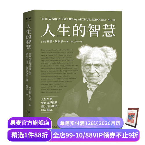 人生的智慧 叔本华的幸福课 如何幸福度过一生  人生导师 直击现代人的焦虑和困惑  西方哲学 果麦出品