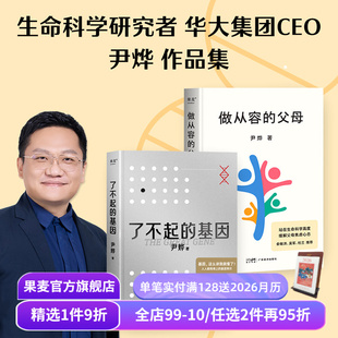从基因 果麦出品 基因 分享家庭教育心得 奥秘 角度了解生命 生命科学研究者 父母 做从容 了不起 尹烨作品集