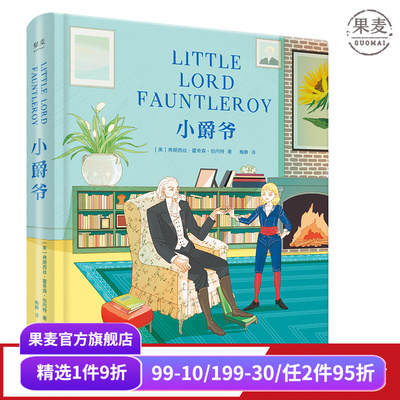 小爵爷 伯内特 梅静译 彩色插图版 培养孩子的坚强、宽容与爱心 亲子阅读 儿童文学 果麦出品