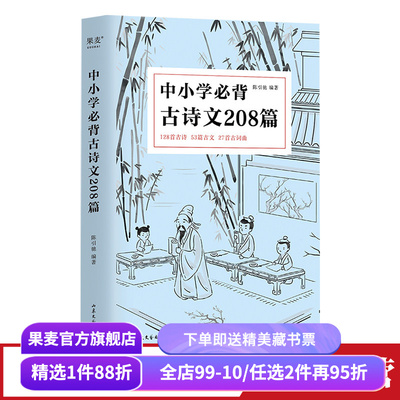 中小学必背古诗文208篇果麦文化