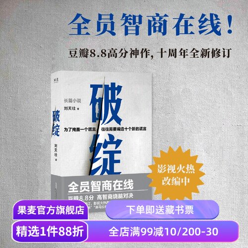破绽 刘天壮 高智商烧脑侦探小说 推理悬疑惊悚小说 果麦出品