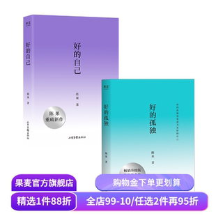 好的孤独+好的自己(套装2册) 陈果 随笔散文 给亲爱的自己 享受孤独 安顿自己 果麦出品
