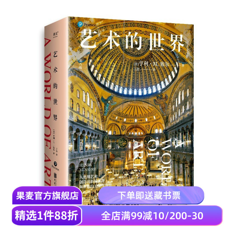 艺术的世界 亨利·M.塞尔 艺术通识课读物 897幅全彩高清艺术作品 详解超600位艺术家 艺术鉴赏 艺术史 文艺复兴 果麦出品