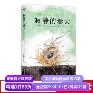 寂静的春天 蕾切尔·卡森 中文分级阅读九年级 课外读物 环境保护 地球生态 科普读物 果麦出品