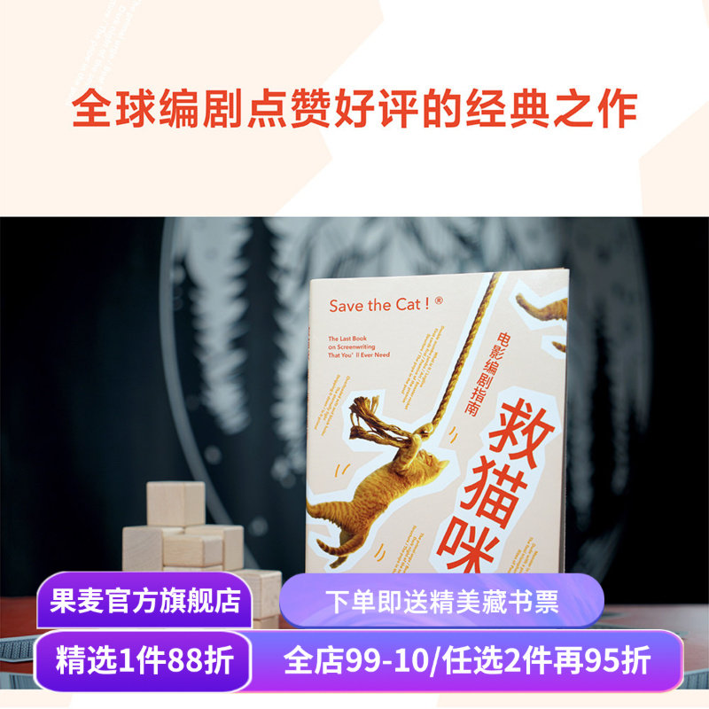 救猫咪 布莱克·斯奈德 实战派指导手册 编剧的通关秘籍 打造爆款剧本的必胜法则 影视艺术 推荐读物 果麦出品,书籍/杂志/报纸,电影/电视艺术,淘宝优惠券,粉丝福利购,淘宝优惠卷