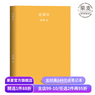 光荣日 韩寒 2018版 韩寒文集 长篇小说 青春文学 果麦图书