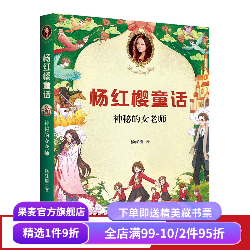 神秘的女老师 童书女王杨红樱 校园成长故事 小学生喜爱的童话 课外书读物 儿童文学 果麦文化出品