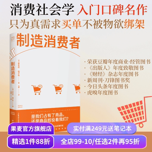 制造消费者 安东尼·加卢佐 消费主义简史 洞穿消费主义本质 看清自己真正的需要 商品 市场 经济 果麦出品