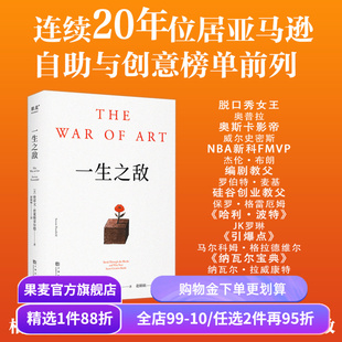 【赠藏书票】一生之敌 史蒂文·普莱斯菲尔德 奥普拉推荐 识别心理障碍 克服拖延和恐惧 自我突破 成功励志 果麦出品