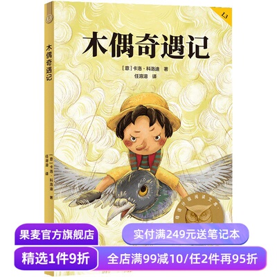木偶奇遇记 卡洛·科洛迪 2025版 中文分级阅读三年级 课外读物 儿童文学 果麦出品