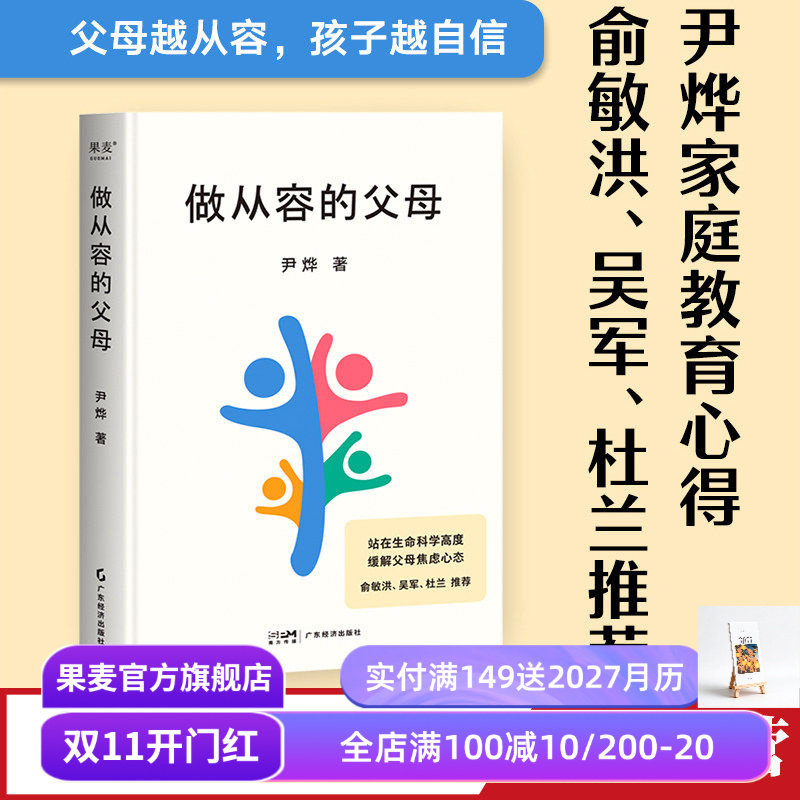 做从容的父母 尹烨 分享家庭教育心得 培养孩子自我成长和终身学习的能力 安全感 自信心 缓解父母焦虑 俞敏洪推荐 果麦出品