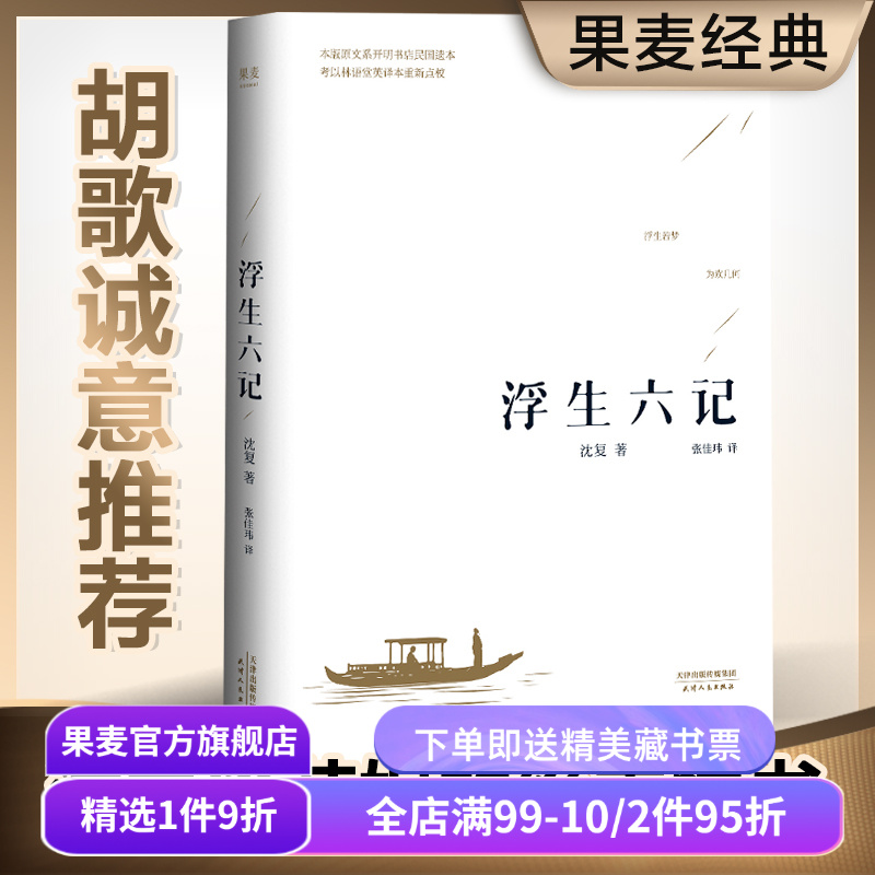 【胡歌推荐】浮生六记果麦文化