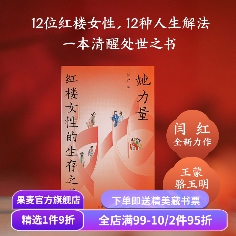 红楼梦+她力量:红楼女性的生存之道(套装) 果麦出品