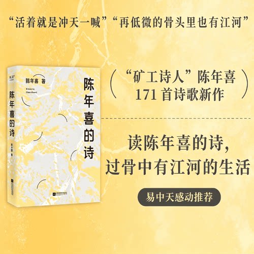 陈年喜的诗 小嘉推荐 矿工诗人陈年喜171首诗歌 或炸裂如铁 或温暖如灯火 当代诗歌 诗集 果麦出品