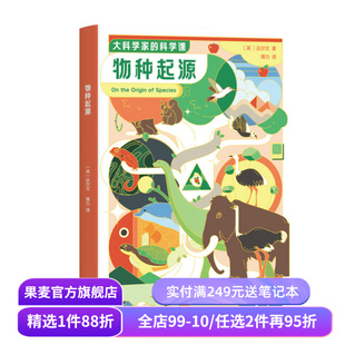 大科学家的科学课 :物种起源 达尔文 给孩子看的进化论 让孩子看懂生物进化 儿童科普经典 培养孩子科学思维 果麦出品