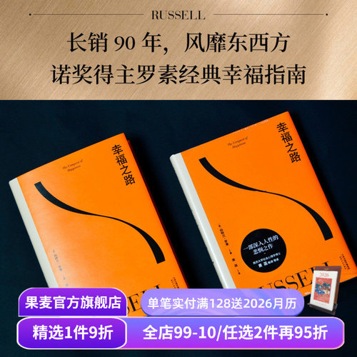 【赠藏书票】幸福之路 伯特兰·罗素 诺奖得主的幸福指南 提升幸福感 心理自助实用手册 哲学 心理学 王小波推荐 果麦出品