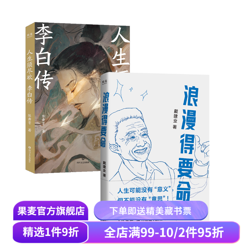 浪漫得要死+人生须尽欢:李白传(套装2册) 戴建业 陈舞雩 李白浪漫的人生 中国文学 果麦出品