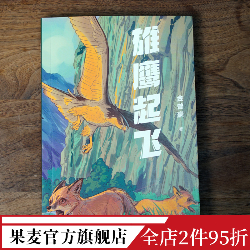 雄鹰起飞 金曾豪 动物小说 亲近自然 感悟生命 中文分级阅读七年级课外读物 青少年读物 果麦出品