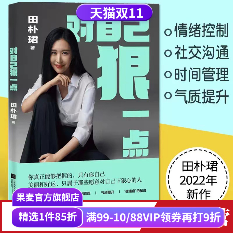 对自己狠一点 田朴珺 情绪控制 社交沟通 时间管理 女性自我提升 成功励志 果麦出品