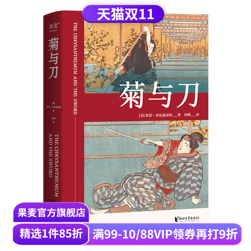 菊与刀 鲁思·本尼迪克特 日本国民性格说明书 了解日本之书 人类学 文化人类学名著 果麦出品
