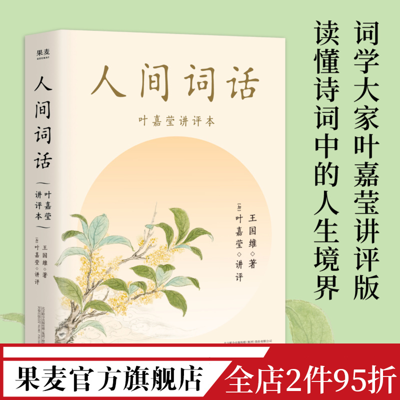 人间词话(叶嘉莹讲评本)王国维点评王国维诗词美学读懂人生三境界收录王国维生平年表中国古典文学果麦出品-封面