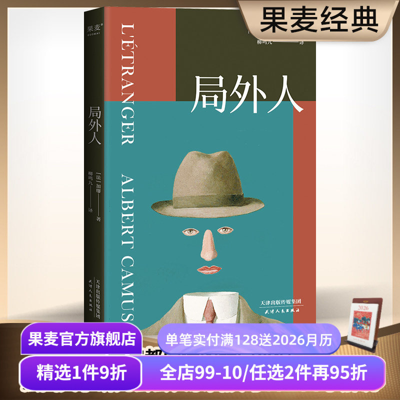 局外人 诺贝尔文学奖获奖者 加缪代表作 柳鸣九经典全译本  外国文学 世界名著 果麦出品