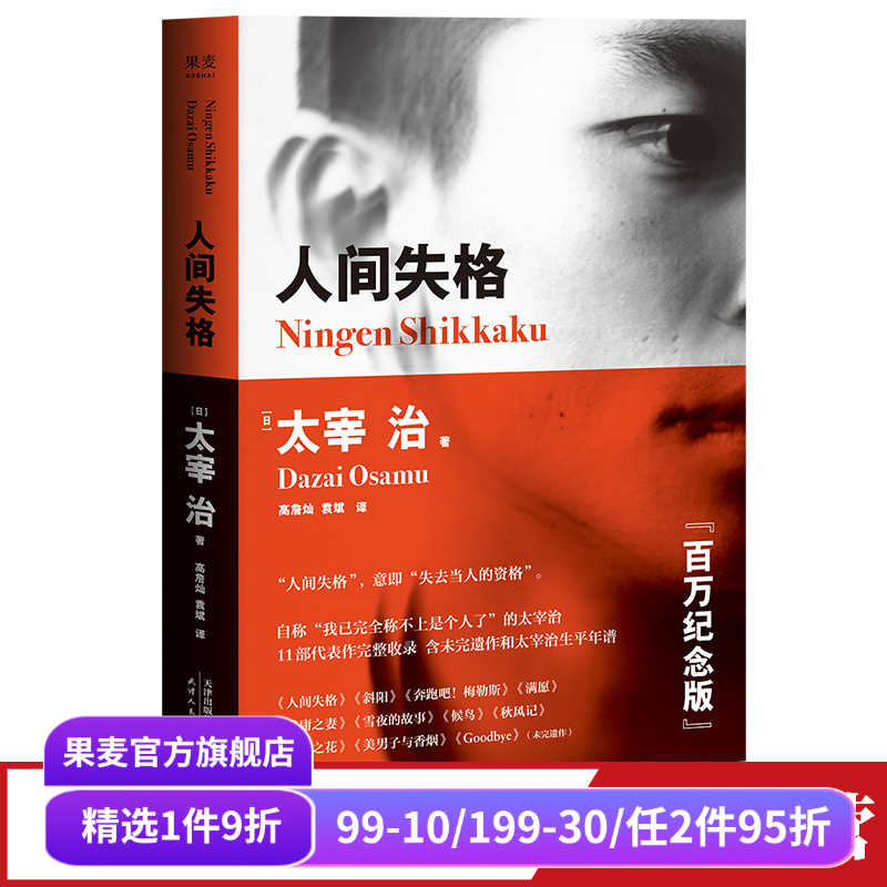 人间失格 太宰治 高詹灿 完整收录11篇代表作 日本无赖派文学大师 日本文学 丧文化 果麦出品