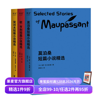 短篇小说集 果麦出品 3册 阅读书目 语文推荐 世界名著 契诃夫 莫泊桑 欧亨利 套装 世界三大短篇小说精选