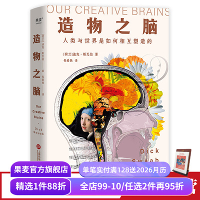 造物之脑迪克·斯瓦伯果麦文化