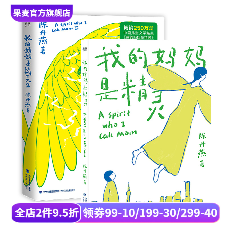 我的妈妈是精灵(全2册) 陈丹燕 全彩插画 儿童幻想小说 学生课外读物 果麦文化出品