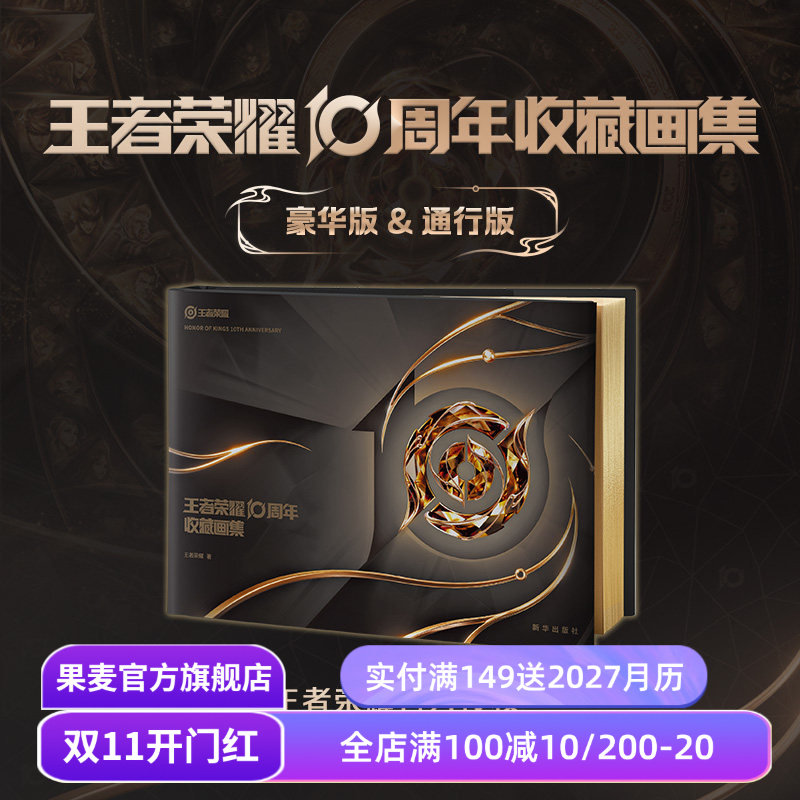 王者荣耀10周年收藏画集:通行版 王者荣耀正版独家授权 赠全装备贴纸+大海报 国产手游周边文创 果麦出品