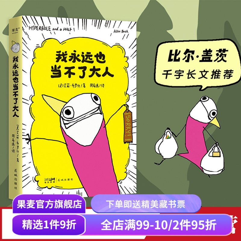 我永远也当不了大人果麦文化