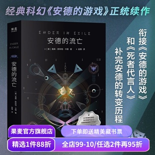 安德的流亡 奥森·斯科特·卡德 安德的游戏正统续作 死者代言人 经典科幻小说 果麦出品