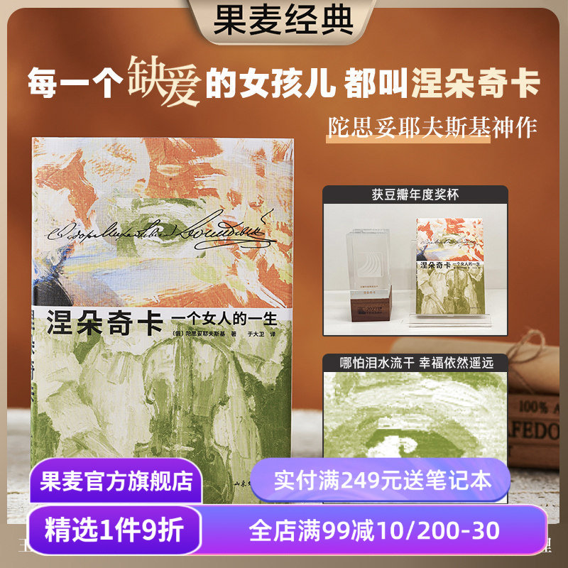涅朵奇卡:一个女人的一生 陀思妥耶夫斯基 于大卫译 精装插图版 豆瓣高分 王小波推荐 外国文学小说 果麦出品