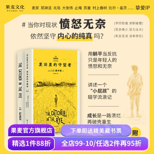 麦田里的守望者(中英双语版) J.D.塞林格 600万册纪念版 深刻理解年轻人现状之书 经典名著 外国小说 果麦出品