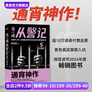 作者回归之作 传奇警察成长史 直击罪犯和警察交锋现场 马一鸣从警记5·大结局 悬疑小说 余罪 刑侦 果麦出品 常书欣