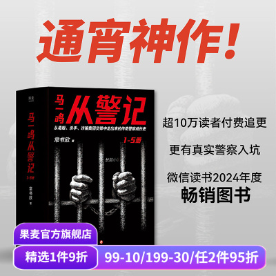 马一鸣从警记1-5(全5册) 常书欣《余罪》作者 传奇警察成长史 直击罪犯和警察交锋现场 刑侦 警匪 悬疑 侦探小说 果麦出品