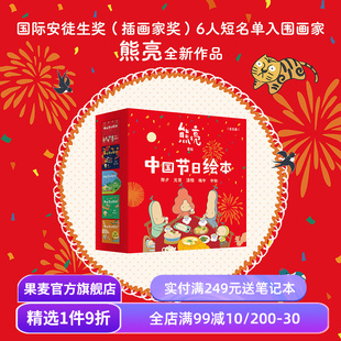 中国节日绘本(全5册) 熊亮作品 中国传统文化绘本 除夕 元宵 清明 端午 中秋 亲子共读 新年礼物 儿童绘本 果麦出品