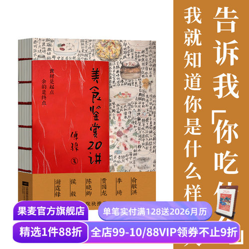 美食鉴赏20讲 傅骏 亲签版 东方美食理论宝典 美食烹饪 美食鉴赏 饭桌礼仪 俞敏洪谢霆锋陈晓卿联名推荐 果麦出品