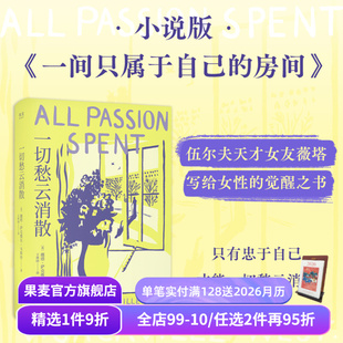 薇塔·萨克维尔·韦斯特 伍尔夫天才女友 女性主义文学 赠藏书票 果麦出品 房间 一切愁云消散 一间只属于自己 小说版