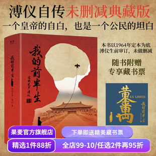 我的前半生 爱新觉罗·溥仪 赠藏书票 末代皇帝溥仪的回忆录 溥仪亲笔修订版 中国近代史 人物传记 清朝皇帝自传 果麦出品